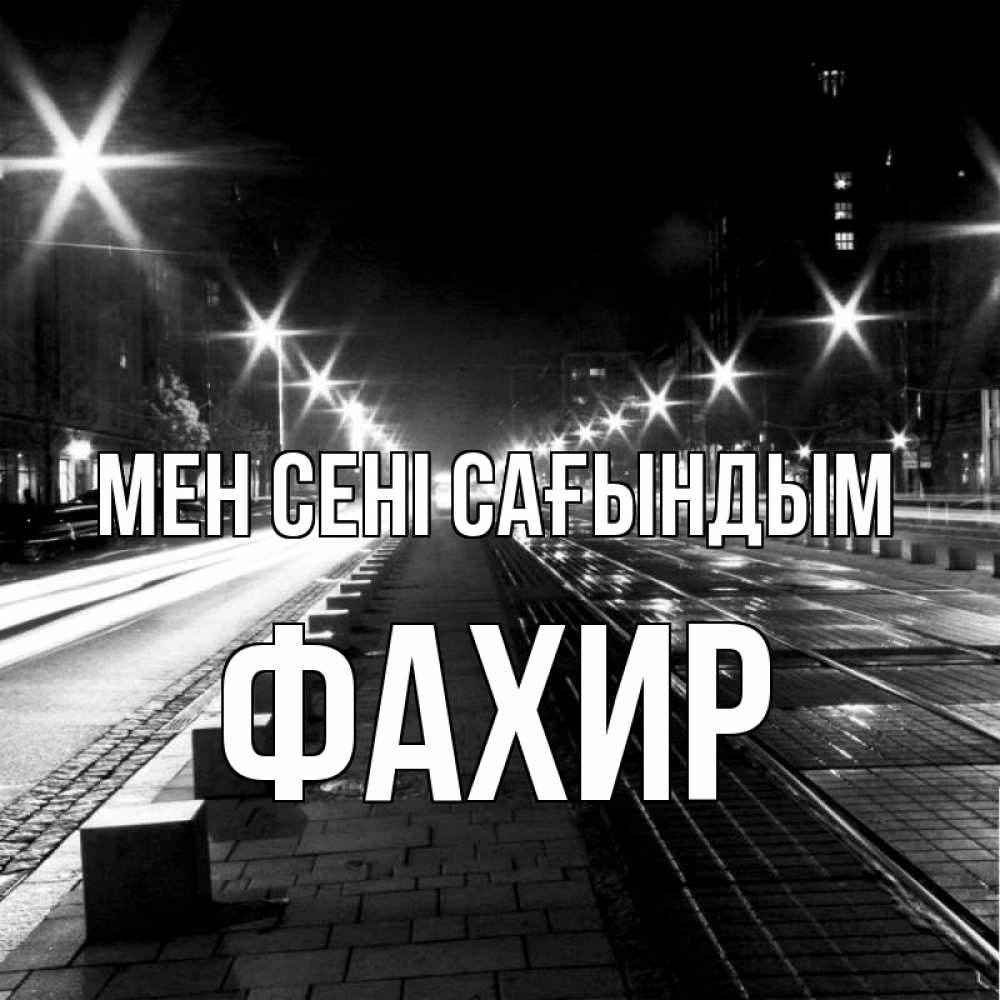 Күн сайын ашық хат с именем, ФАХИР Мен сені сағындым проспект Онлайн тегін жүктеп алу тілектері бар керемет карта 