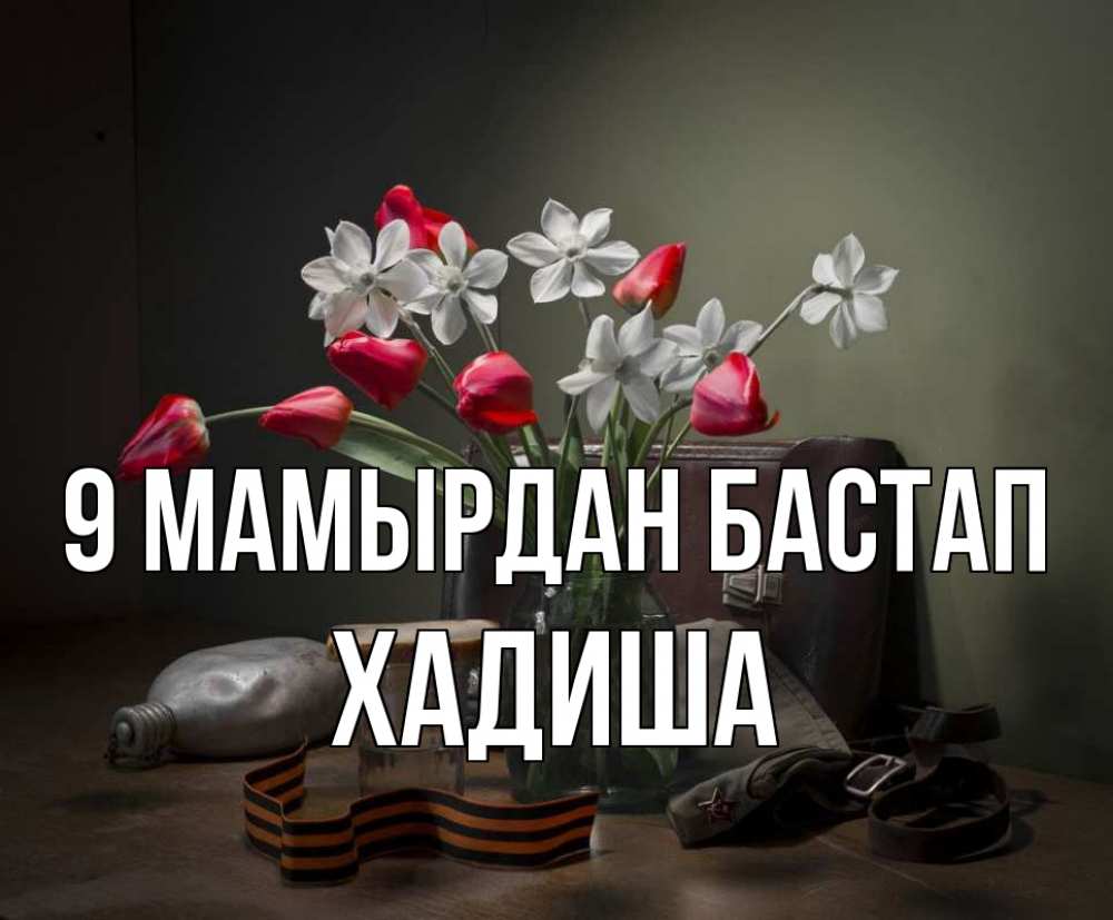 Күн сайын ашық хат с именем, ХАДИША 9 мамырдан бастап 9 мая Онлайн тегін жүктеп алу тілектері бар керемет карта 