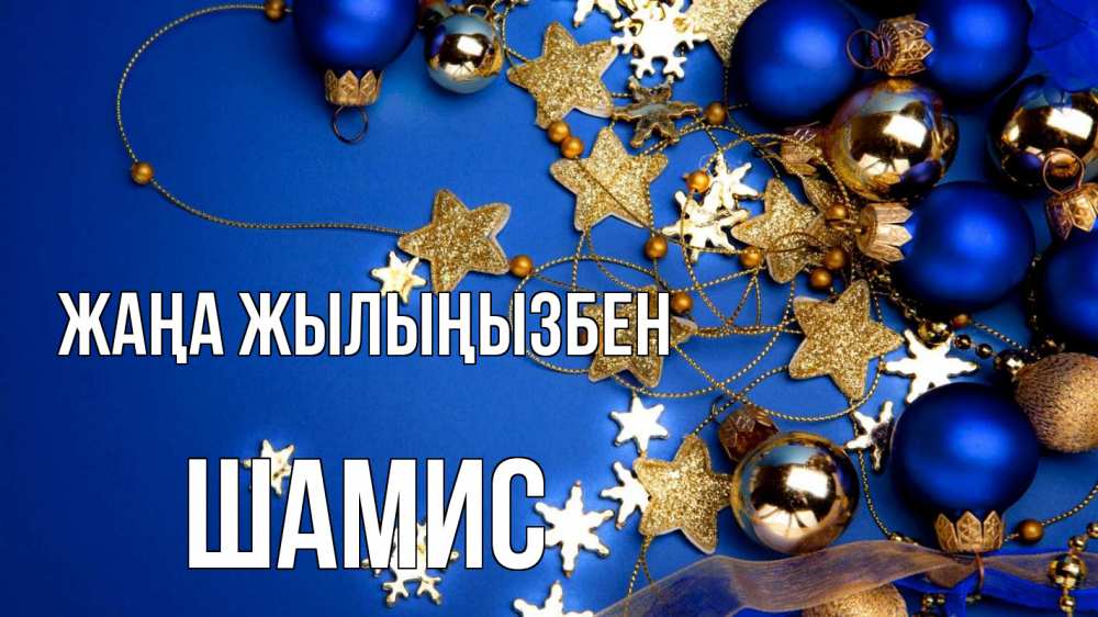 Күн сайын ашық хат с именем, ШАМИС Жаңа жылыңызбен ёлочные украшения Онлайн тегін жүктеп алу тілектері бар керемет карта 