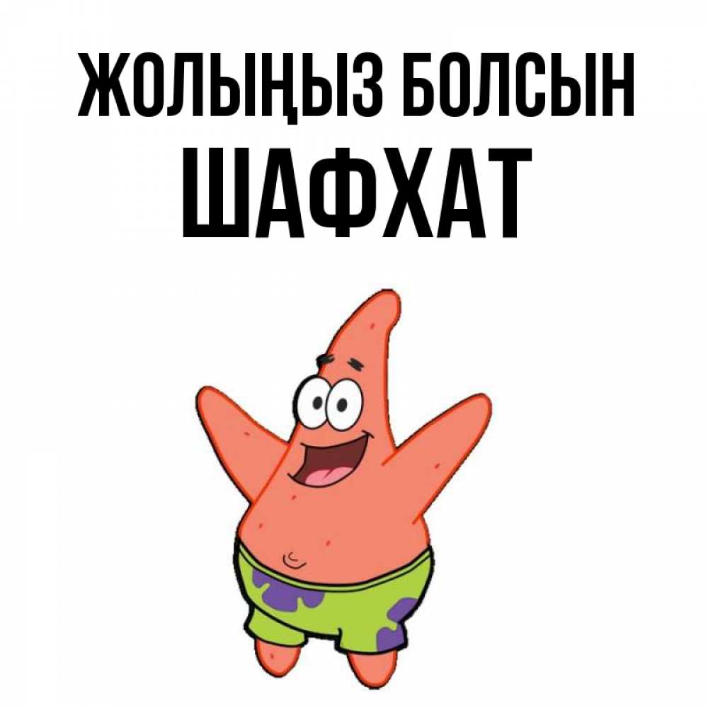 Күн сайын ашық хат с именем, ШАФХАТ Жолыңыз болсын желает тебе хорошей дороги Онлайн тегін жүктеп алу тілектері бар керемет карта 