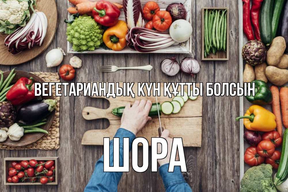 Күн сайын ашық хат с именем, ШОРА Вегетариандық күн құтты болсын день вегана Онлайн тегін жүктеп алу тілектері бар керемет карта 