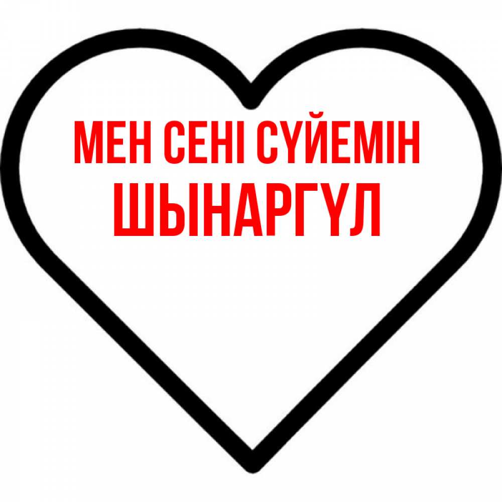 Күн сайын ашық хат с именем, ШЫНАРГҮЛ Мен сені сүйемін посто Онлайн тегін жүктеп алу тілектері бар керемет карта 