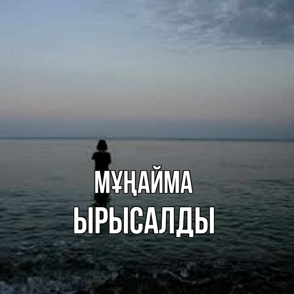 Күн сайын ашық хат с именем, ЫРЫСАЛДЫ Мұңайма девушка Онлайн тегін жүктеп алу тілектері бар керемет карта 