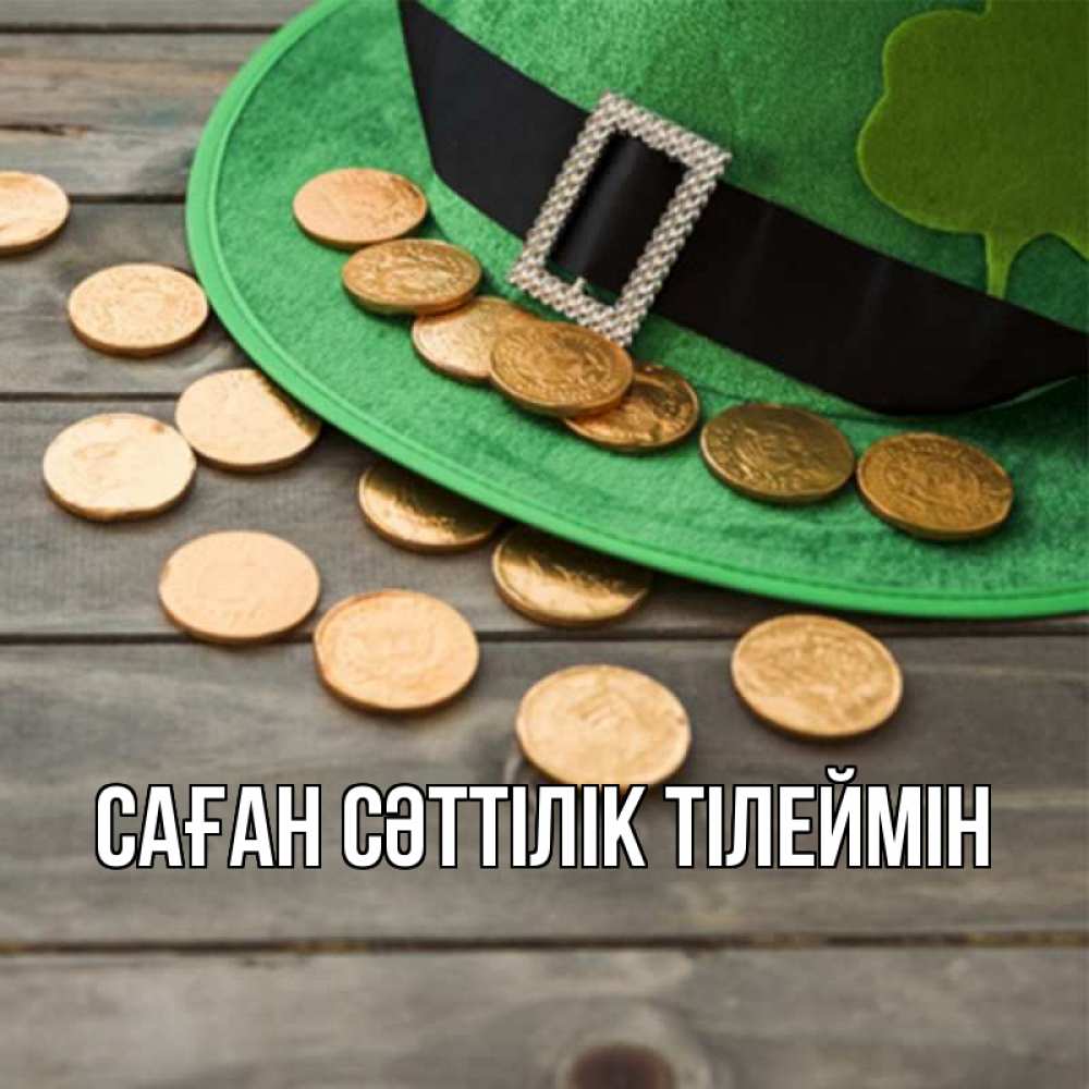Күн сайын ашық хат с именем, выберите-имя Саған сәттілік тілеймін монеты Онлайн тегін жүктеп алу тілектері бар керемет карта 