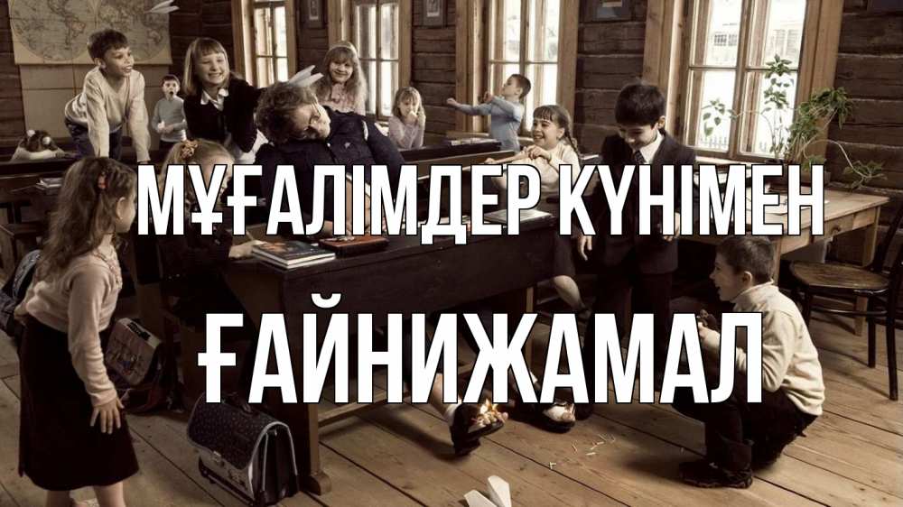 Күн сайын ашық хат с именем, ҒАЙНИЖАМАЛ Мұғалімдер күнімен с днем учителя Онлайн тегін жүктеп алу тілектері бар керемет карта 