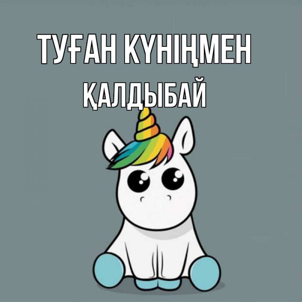 Күн сайын ашық хат с именем, Қалдыбай Туған күніңмен пони Онлайн тегін жүктеп алу тілектері бар керемет карта 