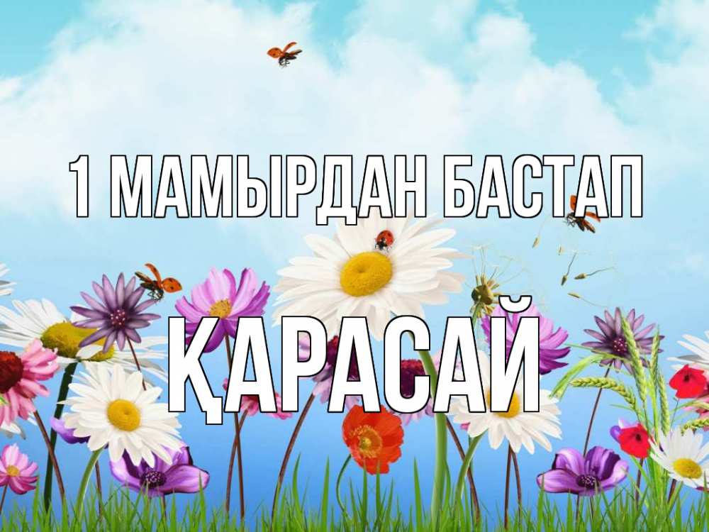 Күн сайын ашық хат с именем, Қарасай 1 мамырдан бастап С 1 мая Онлайн тегін жүктеп алу тілектері бар керемет карта 