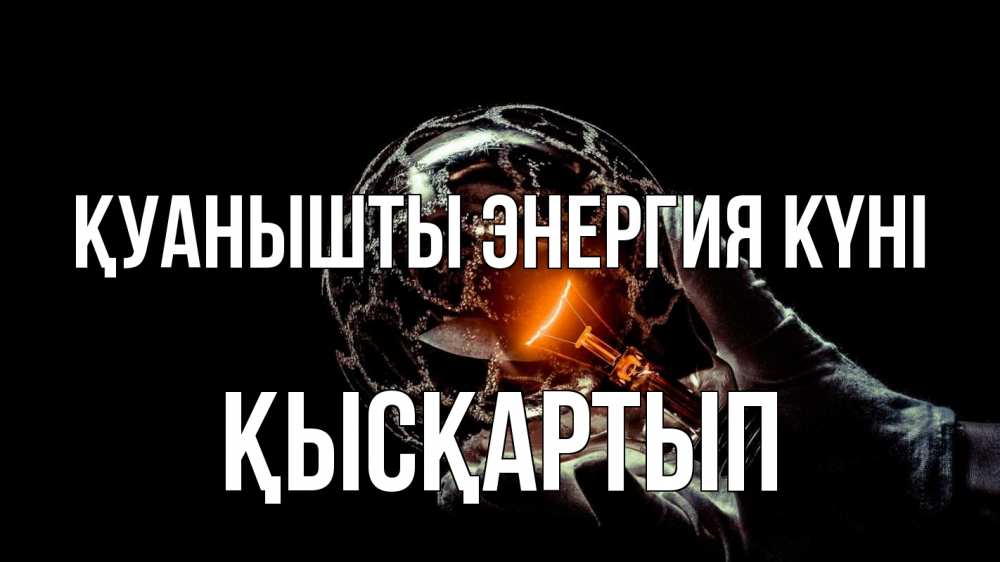 Күн сайын ашық хат с именем, Қысқартып Қуанышты энергия күні лампа Онлайн тегін жүктеп алу тілектері бар керемет карта 