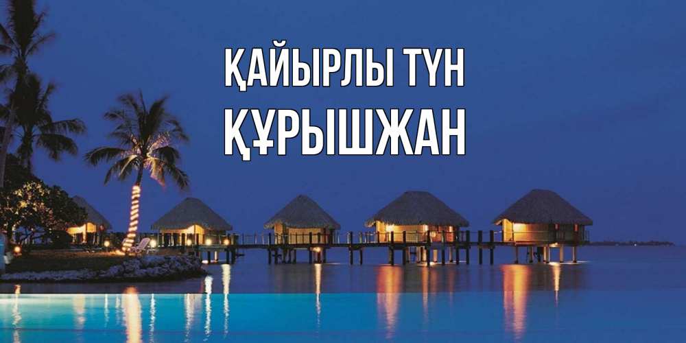 Күн сайын ашық хат с именем, ҚҰРЫШЖАН Қайырлы түн морское пожелание сладких снов Онлайн тегін жүктеп алу тілектері бар керемет карта 