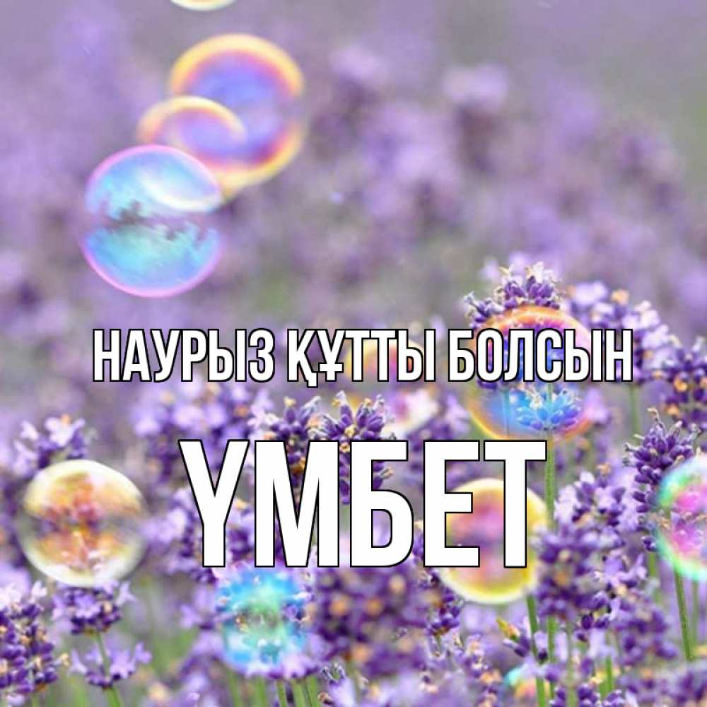 Күн сайын ашық хат с именем, ҮМБЕТ Наурыз құтты болсын цветы Онлайн тегін жүктеп алу тілектері бар керемет карта 