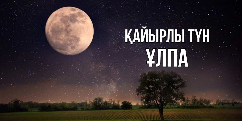 Күн сайын ашық хат с именем, ҰЛПА Қайырлы түн ночные открытки с луной Онлайн тегін жүктеп алу тілектері бар керемет карта 