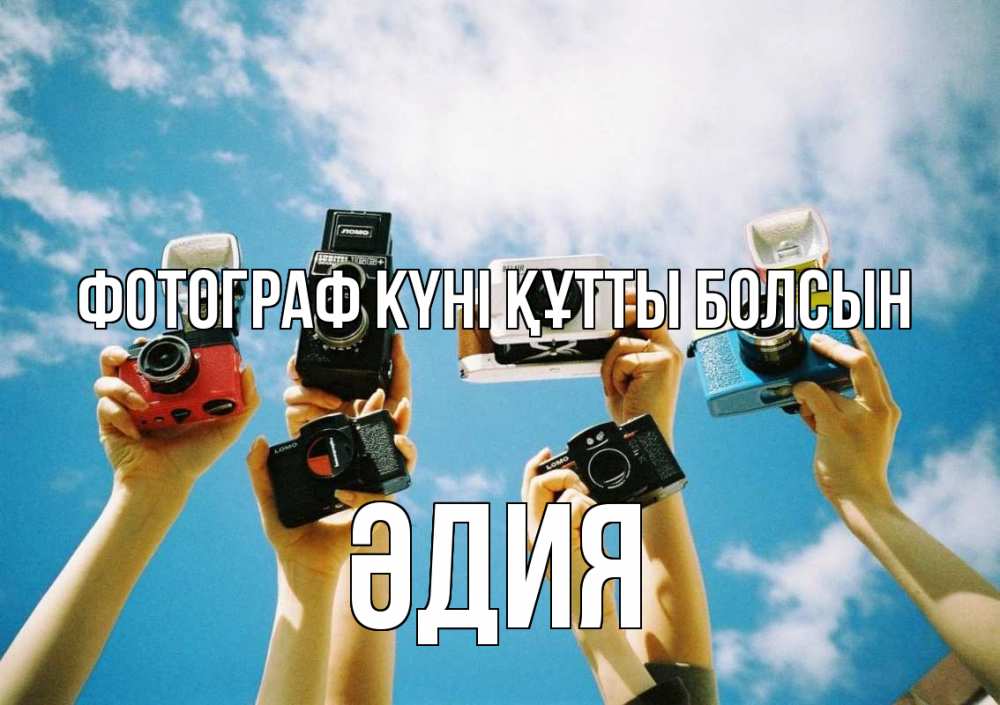 Күн сайын ашық хат с именем, ӘДИЯ Фотограф күні құтты болсын с днем фотографа Онлайн тегін жүктеп алу тілектері бар керемет карта 