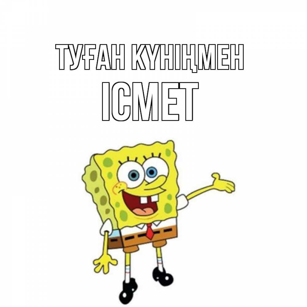 Күн сайын ашық хат с именем, ІСМЕТ Туған күніңмен веселые Онлайн тегін жүктеп алу тілектері бар керемет карта 