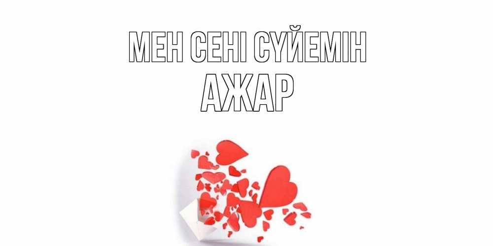 Күн сайын ашық хат с именем, АЖАР Мен сені сүйемін конверт, сердце Онлайн тегін жүктеп алу тілектері бар керемет карта 