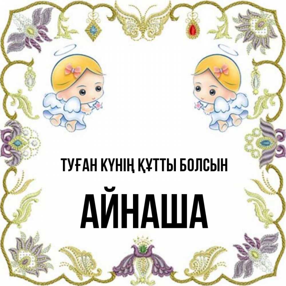 Күн сайын ашық хат с именем, АЙНАША Туған күнің құтты болсын маленькие ангелы с крылышками Онлайн тегін жүктеп алу тілектері бар керемет карта 