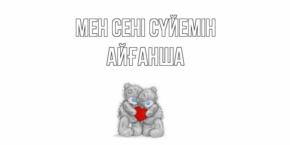 Күн сайын ашық хат с именем, АЙҒАНША Мен сені сүйемін мишки, сердце Онлайн тегін жүктеп алу тілектері бар керемет карта 