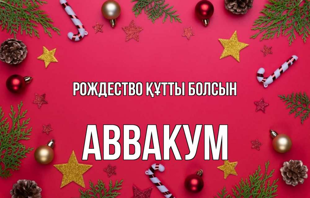 Күн сайын ашық хат с именем, Аввакум Рождество құтты болсын с рождеством Онлайн тегін жүктеп алу тілектері бар керемет карта 