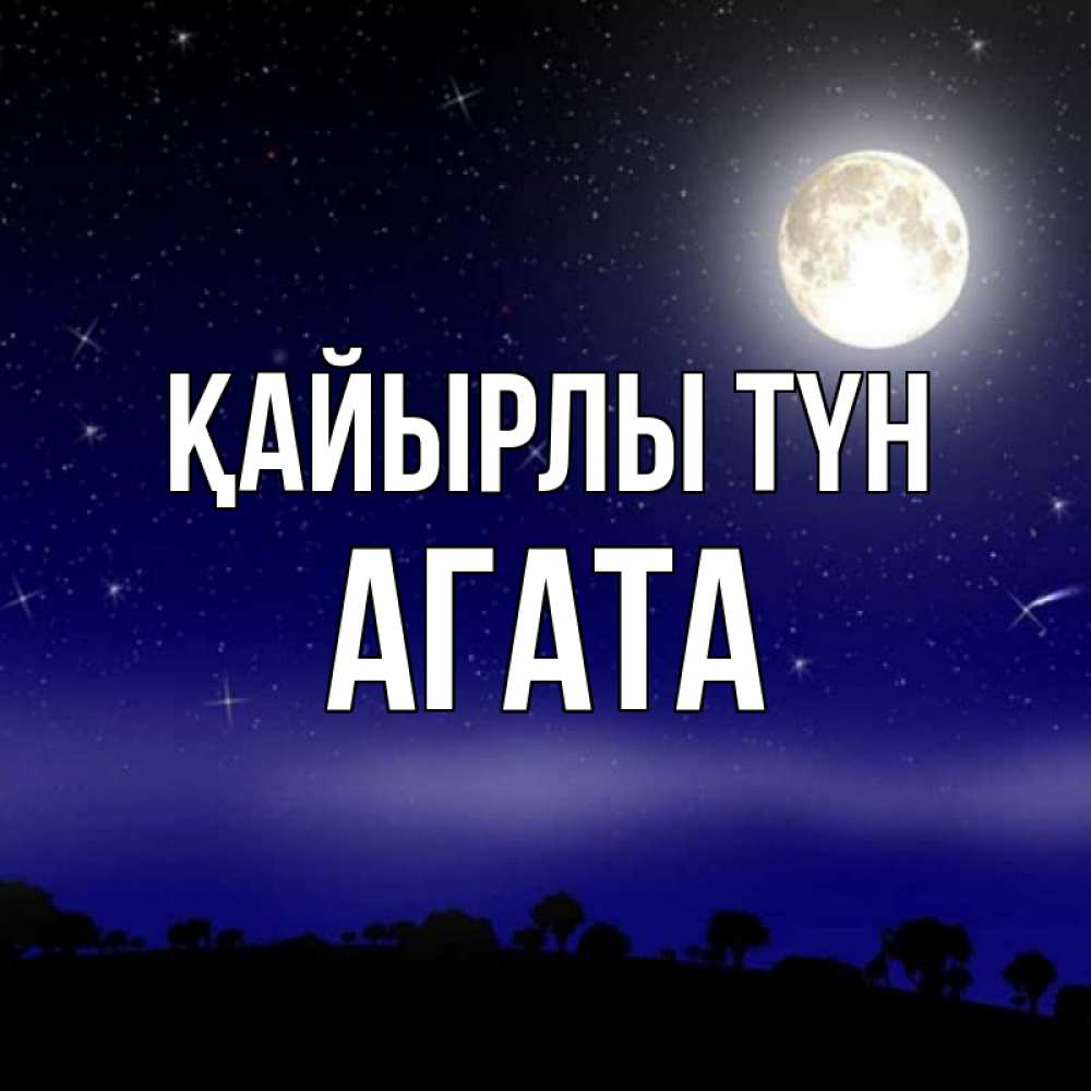 Күн сайын ашық хат с именем, Агата Қайырлы түн ночное небо и лесная опушка при свете луны Онлайн тегін жүктеп алу тілектері бар керемет карта 