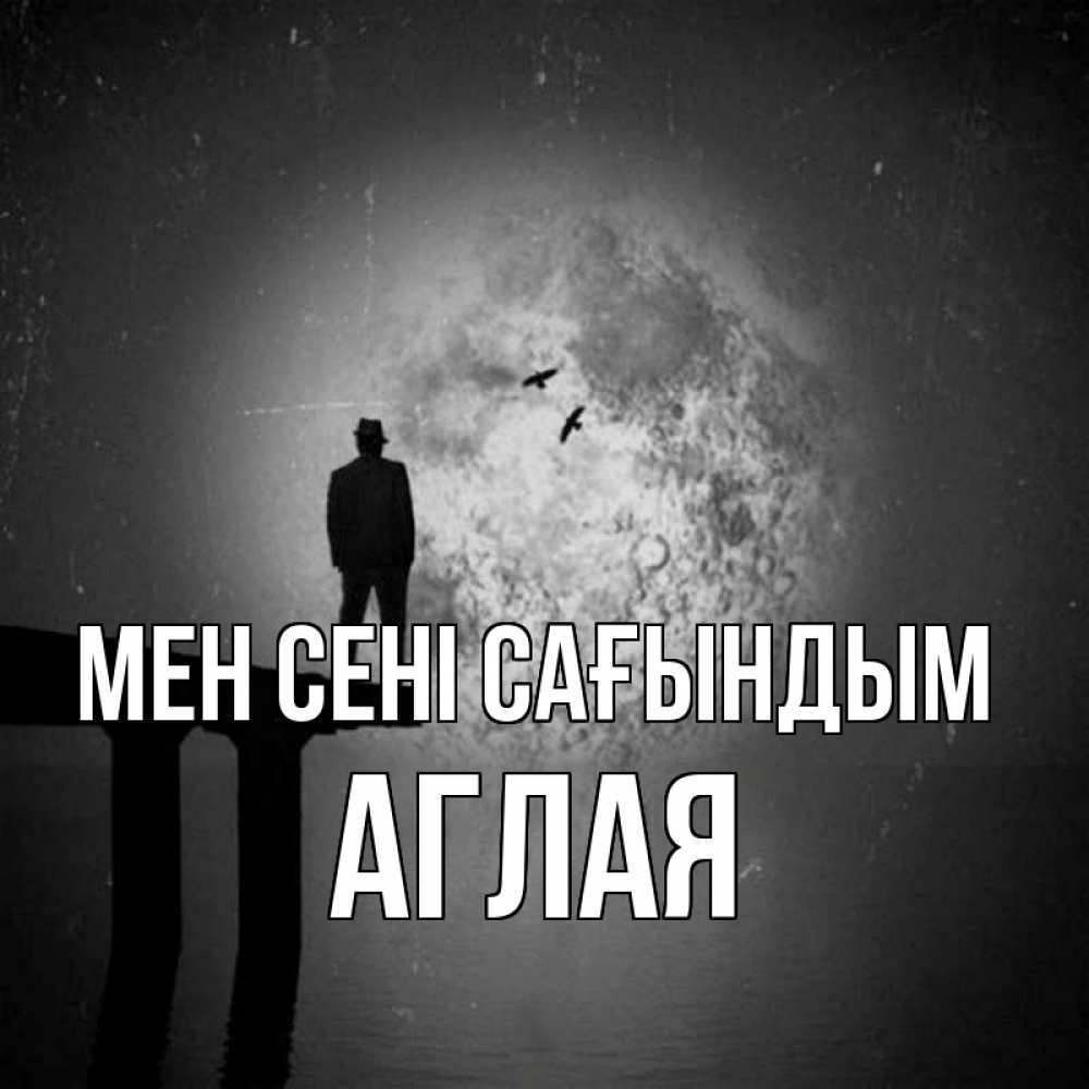 Күн сайын ашық хат с именем, Аглая Мен сені сағындым мост 1 Онлайн тегін жүктеп алу тілектері бар керемет карта 