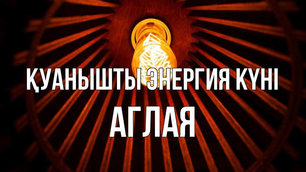 Күн сайын ашық хат с именем, Аглая Қуанышты энергия күні лампа Онлайн тегін жүктеп алу тілектері бар керемет карта 