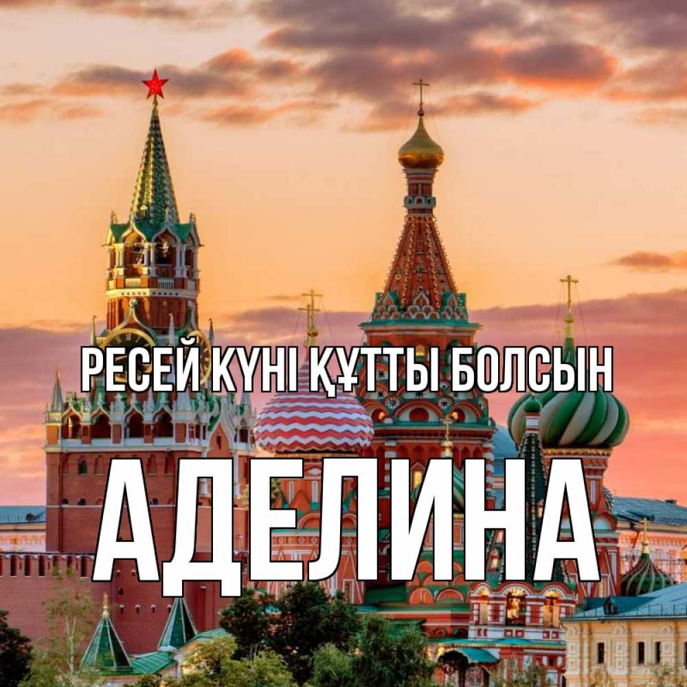 Күн сайын ашық хат с именем, Аделина Ресей күні құтты болсын С днем России Онлайн тегін жүктеп алу тілектері бар керемет карта 