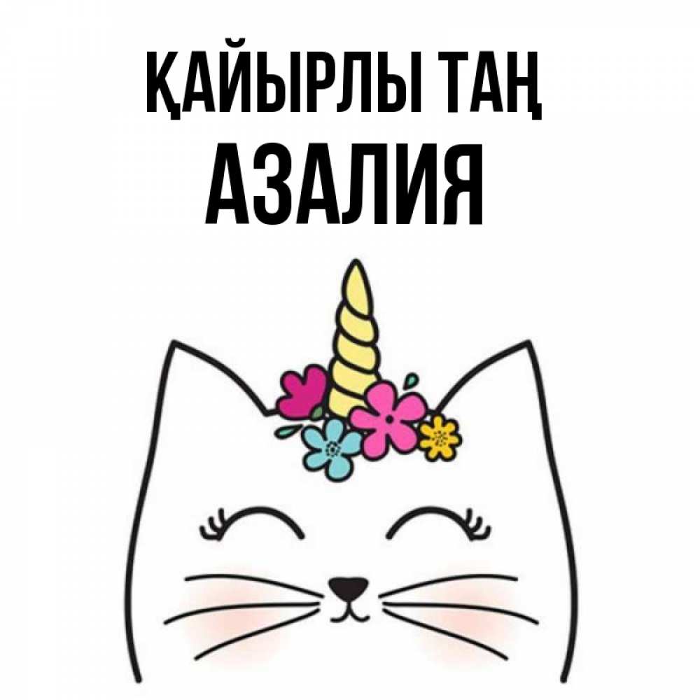 Күн сайын ашық хат с именем, Азалия Қайырлы таң утречко Онлайн тегін жүктеп алу тілектері бар керемет карта 