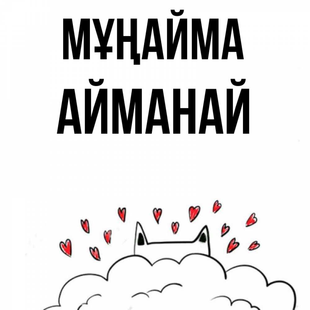 Күн сайын ашық хат с именем, Айманай Мұңайма облако и ушки котика с сердечками Онлайн тегін жүктеп алу тілектері бар керемет карта 