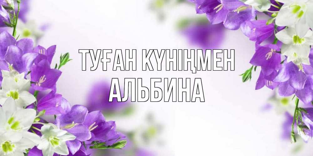 Күн сайын ашық хат с именем, Альбина Туған күніңмен открытка на день рождения с сиреневыми цветами Онлайн тегін жүктеп алу тілектері бар керемет карта 