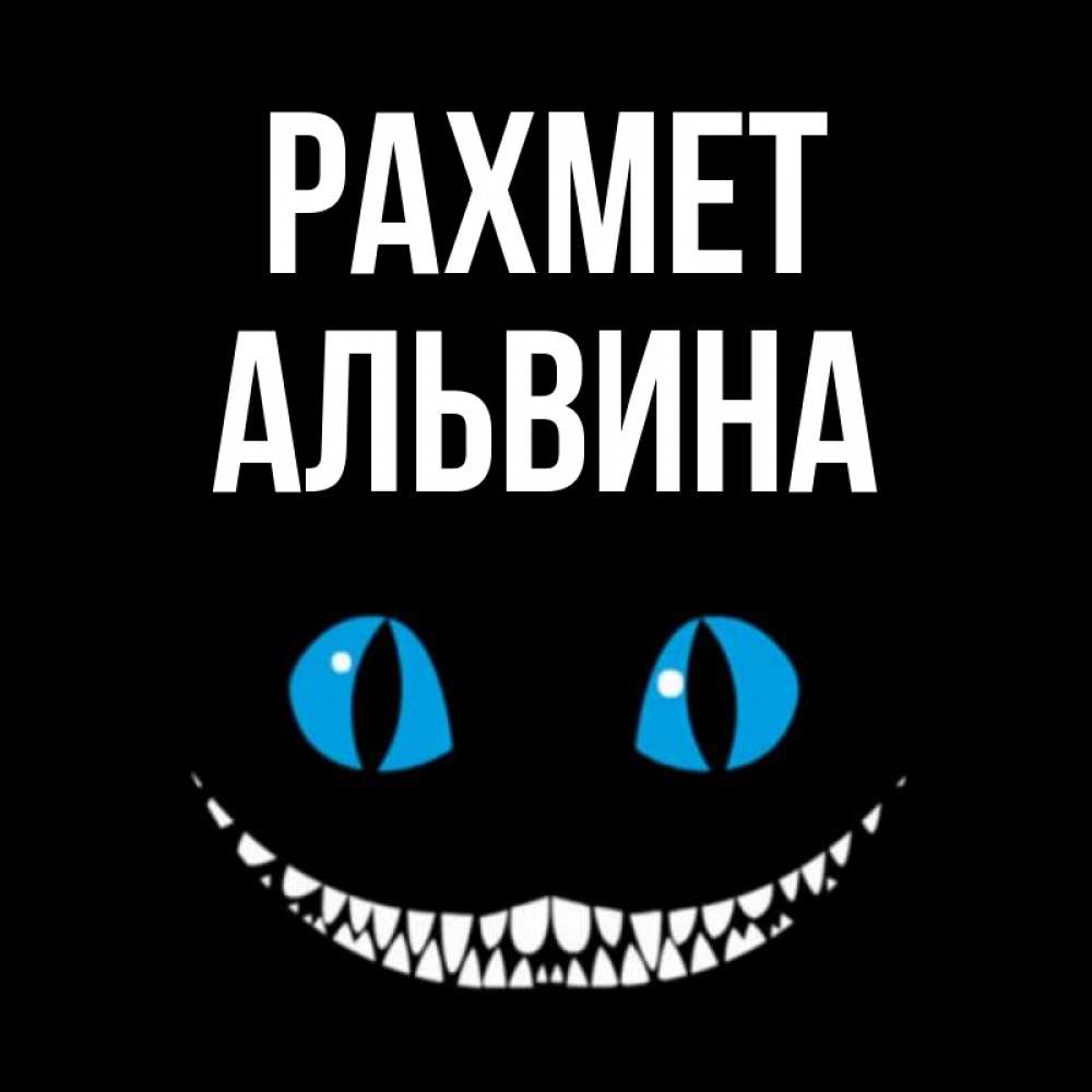 Күн сайын ашық хат с именем, Альвина рахмет благодарю от чеширика Онлайн тегін жүктеп алу тілектері бар керемет карта 