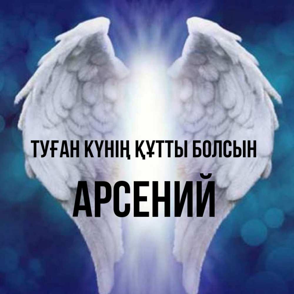 Күн сайын ашық хат с именем, Арсений Туған күнің құтты болсын синий фон и крылышки Онлайн тегін жүктеп алу тілектері бар керемет карта 