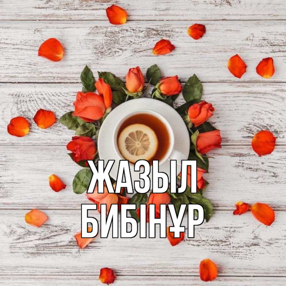 Күн сайын ашық хат с именем, БИБІНҰР Жазыл фон из досок Онлайн тегін жүктеп алу тілектері бар керемет карта 