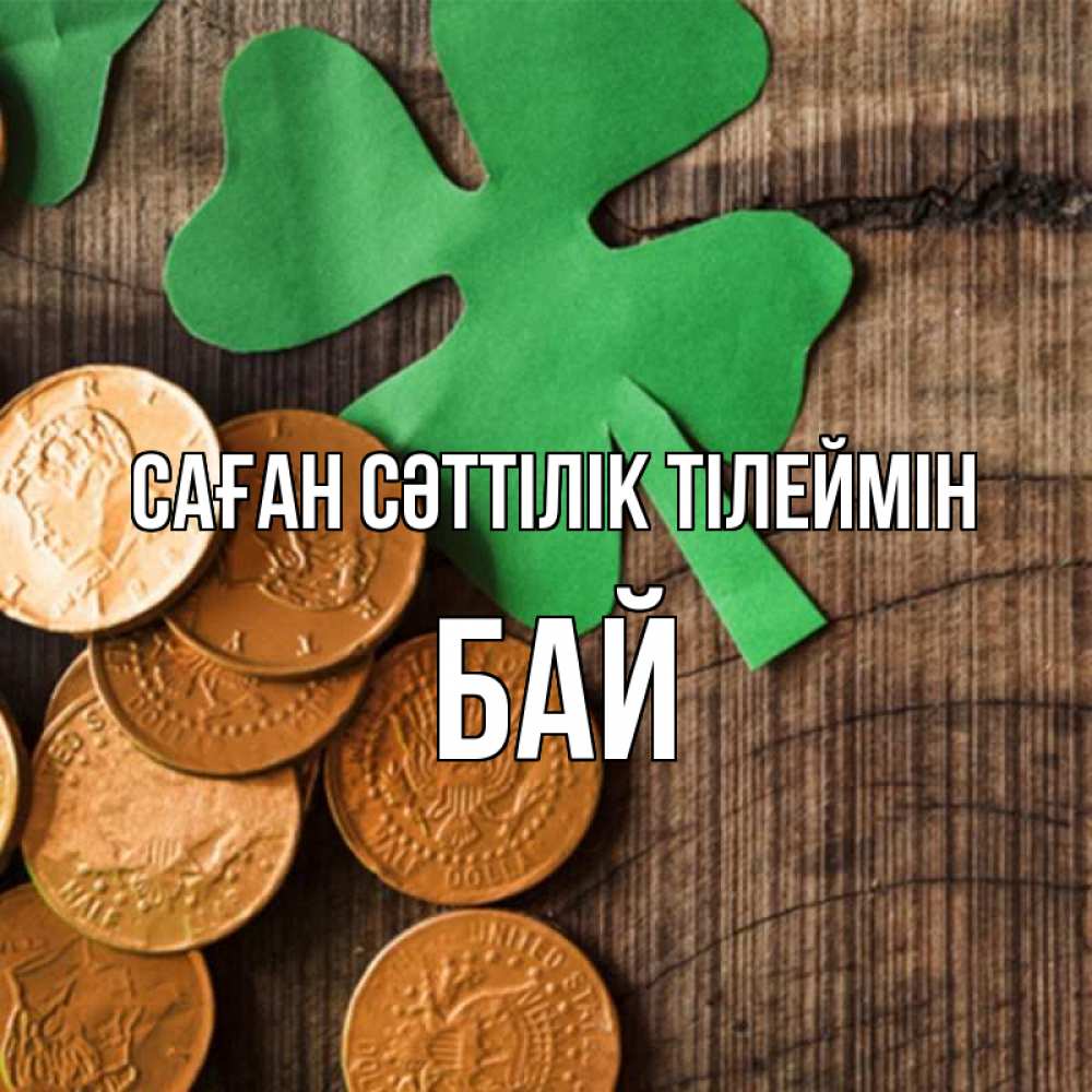 Күн сайын ашық хат с именем, Бай Саған сәттілік тілеймін деревянный фон Онлайн тегін жүктеп алу тілектері бар керемет карта 