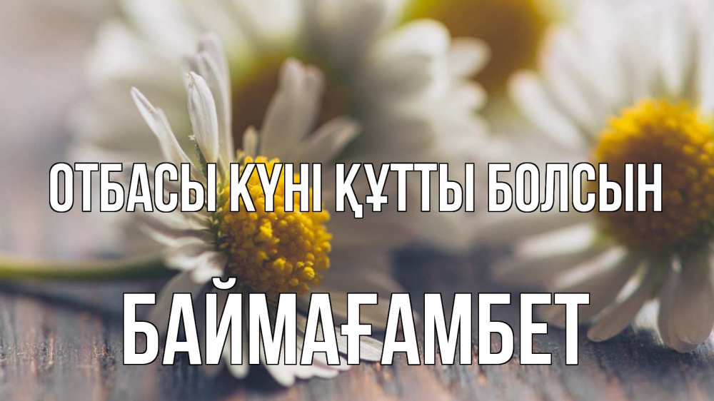 Күн сайын ашық хат с именем, Баймағамбет отбасы күні құтты болсын с днем семьи Онлайн тегін жүктеп алу тілектері бар керемет карта 