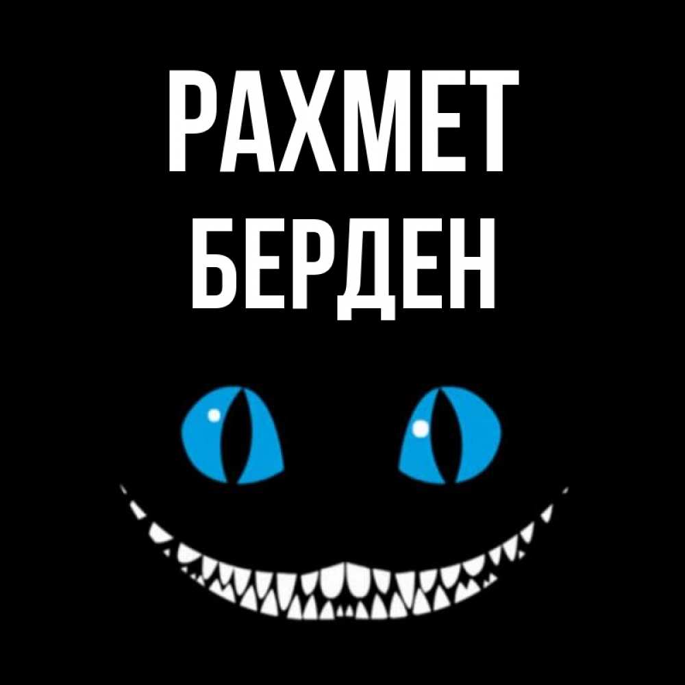 Күн сайын ашық хат с именем, Берден рахмет благодарю от чеширика Онлайн тегін жүктеп алу тілектері бар керемет карта 