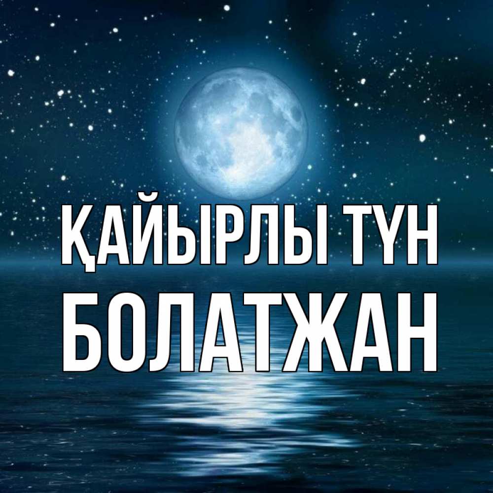 Күн сайын ашық хат с именем, Болатжан Қайырлы түн звезды Онлайн тегін жүктеп алу тілектері бар керемет карта 