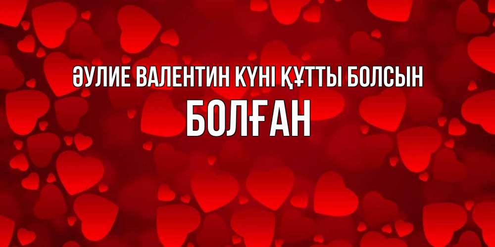 Күн сайын ашық хат с именем, Болған Әулие Валентин күні құтты болсын новые бесплатные открытки на 14 февраля, день всех влюбленных Онлайн тегін жүктеп алу тілектері бар керемет карта 