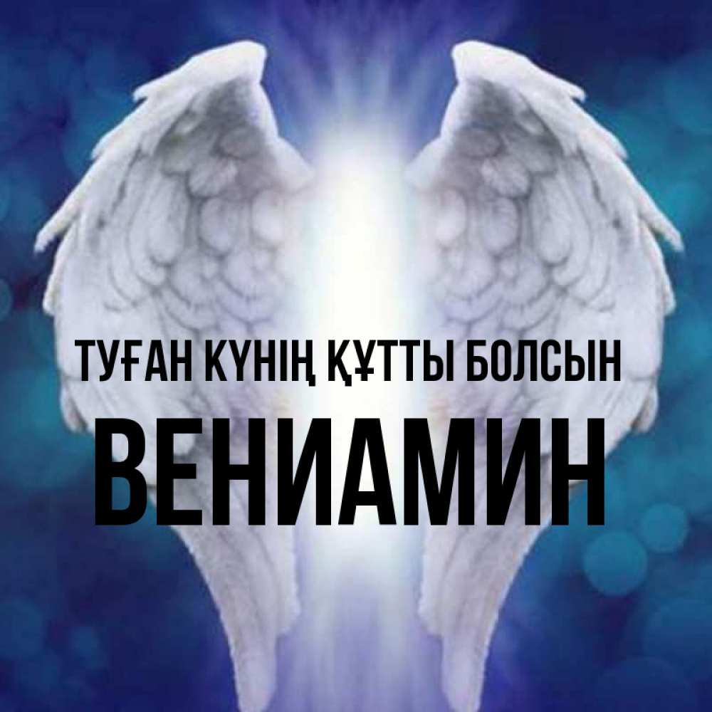 Күн сайын ашық хат с именем, Вениамин Туған күнің құтты болсын синий фон и крылышки Онлайн тегін жүктеп алу тілектері бар керемет карта 