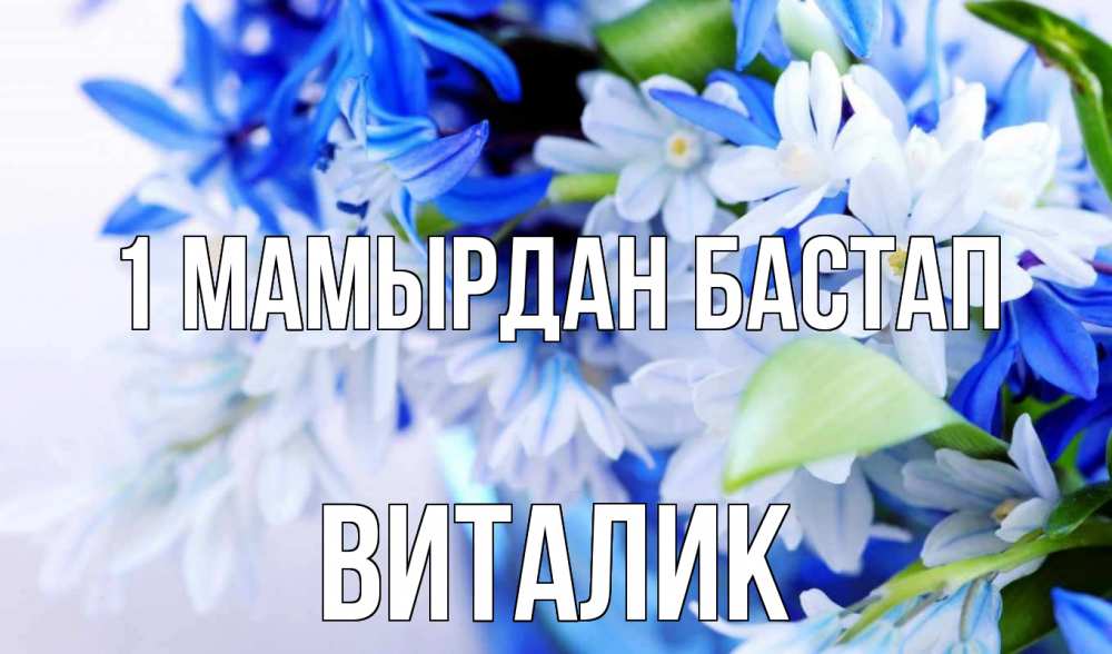 Күн сайын ашық хат с именем, Виталик 1 мамырдан бастап С 1 мая Онлайн тегін жүктеп алу тілектері бар керемет карта 