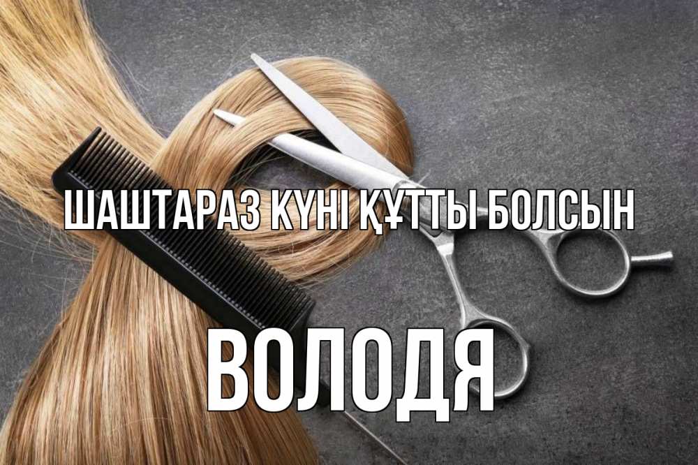 Күн сайын ашық хат с именем, Володя Шаштараз күні құтты болсын волосы Онлайн тегін жүктеп алу тілектері бар керемет карта 