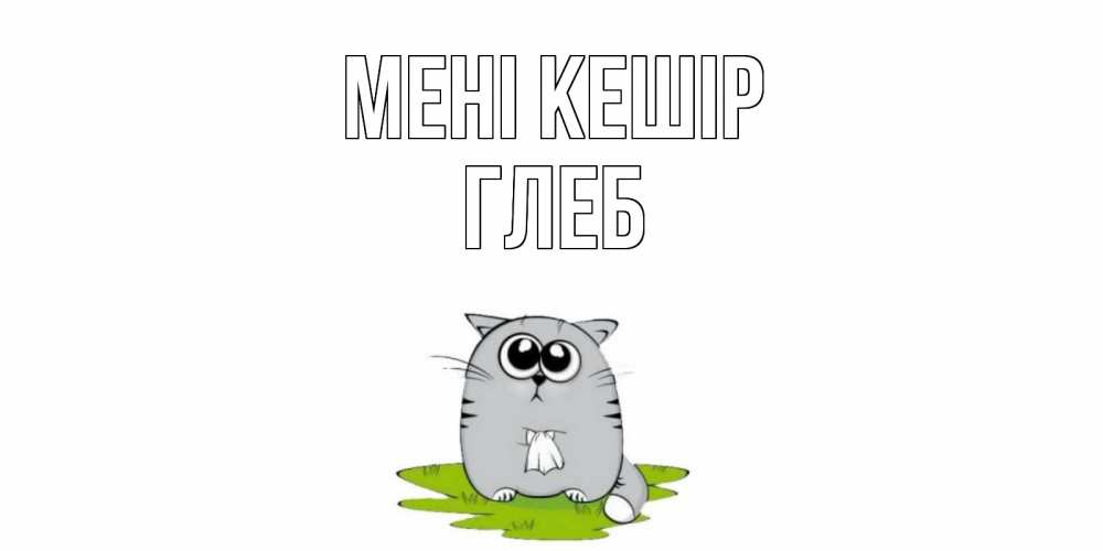 Күн сайын ашық хат с именем, Глеб Мені кешір открытка с котиком просящим прощения Онлайн тегін жүктеп алу тілектері бар керемет карта 