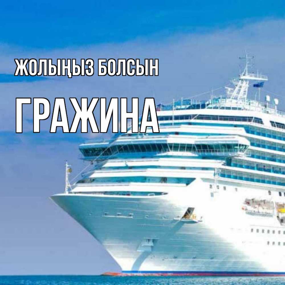 Күн сайын ашық хат с именем, Гражина Жолыңыз болсын огромный лайнер Онлайн тегін жүктеп алу тілектері бар керемет карта 