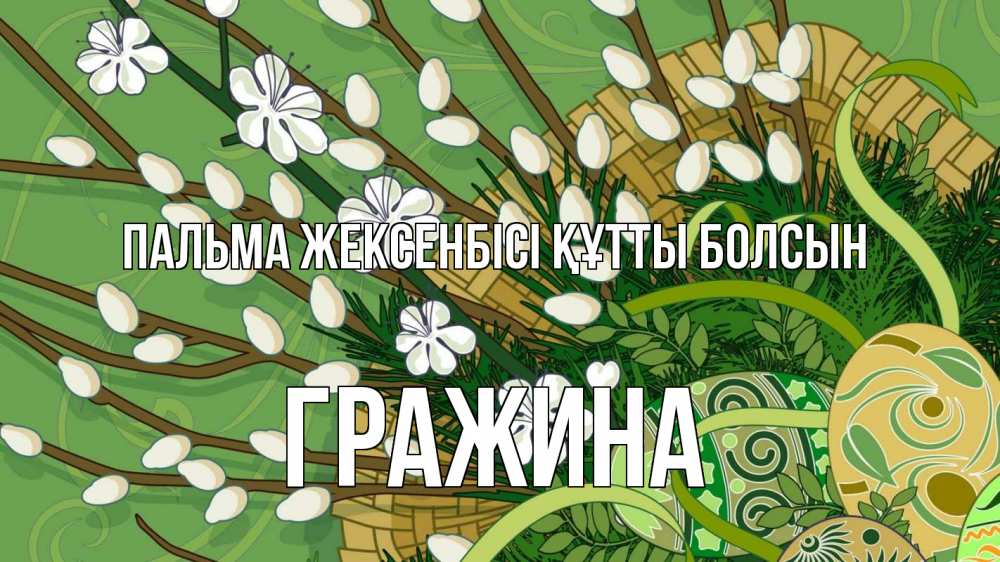 Күн сайын ашық хат с именем, Гражина Пальма жексенбісі құтты болсын верба Онлайн тегін жүктеп алу тілектері бар керемет карта 