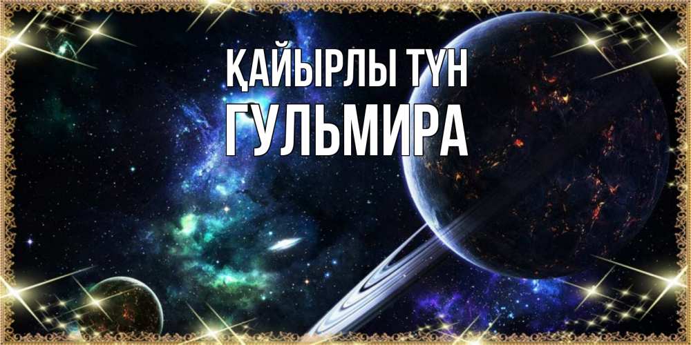 Күн сайын ашық хат с именем, Гульмира Қайырлы түн сладких снов и спокойной ночи Онлайн тегін жүктеп алу тілектері бар керемет карта 