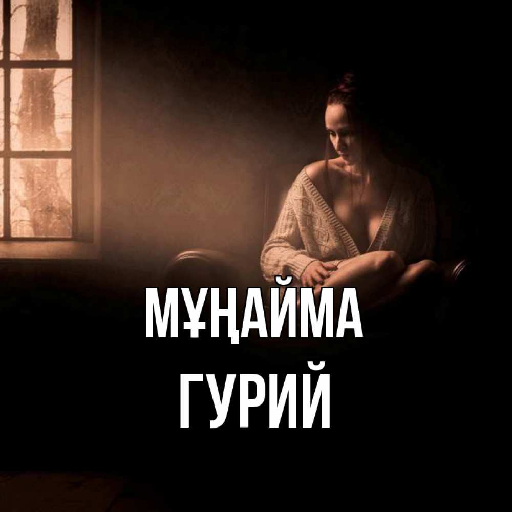 Күн сайын ашық хат с именем, Гурий Мұңайма сидя у окна Онлайн тегін жүктеп алу тілектері бар керемет карта 