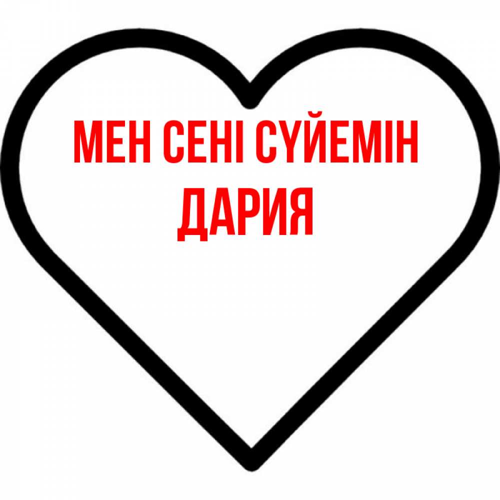 Күн сайын ашық хат с именем, ДАРИЯ Мен сені сүйемін посто Онлайн тегін жүктеп алу тілектері бар керемет карта 