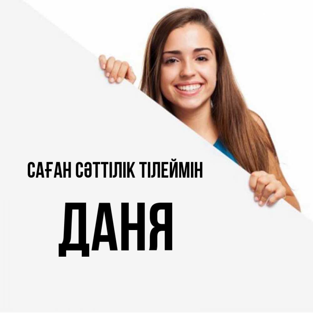 Күн сайын ашық хат с именем, Даня Саған сәттілік тілеймін пусть тебе сегодня повезет Онлайн тегін жүктеп алу тілектері бар керемет карта 