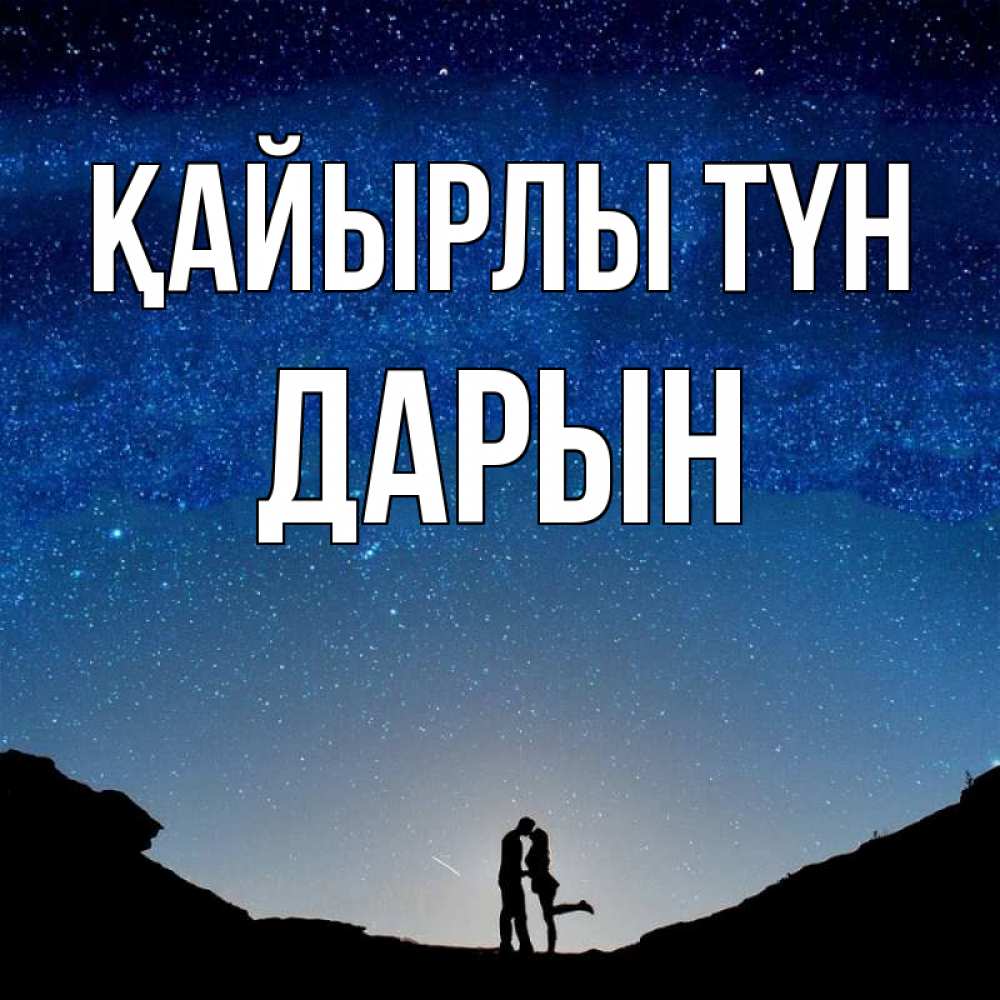 Күн сайын ашық хат с именем, Дарын Қайырлы түн звездное небо и люди Онлайн тегін жүктеп алу тілектері бар керемет карта 