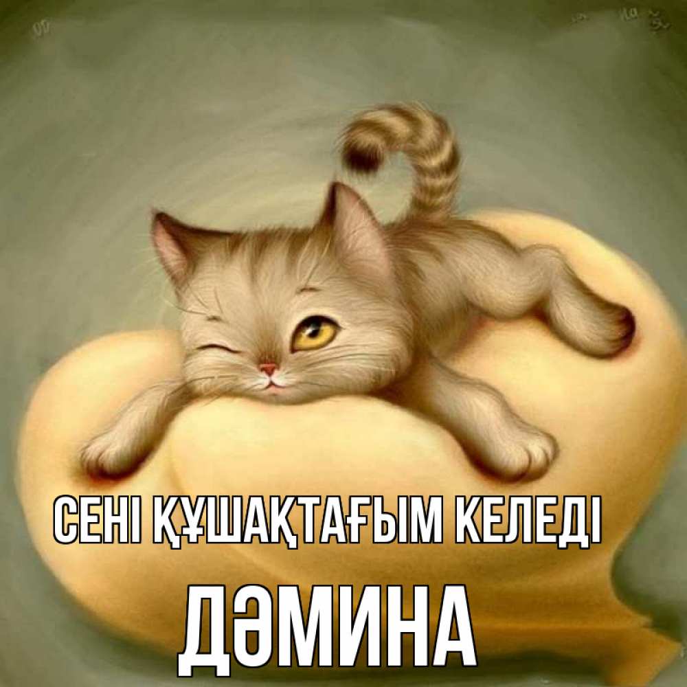 Күн сайын ашық хат с именем, ДӘМИНА сені құшақтағым келеді кошечка Онлайн тегін жүктеп алу тілектері бар керемет карта 