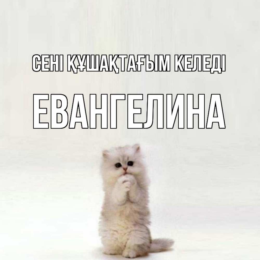 Күн сайын ашық хат с именем, Евангелина сені құшақтағым келеді открытки с креативными подписями Онлайн тегін жүктеп алу тілектері бар керемет карта 