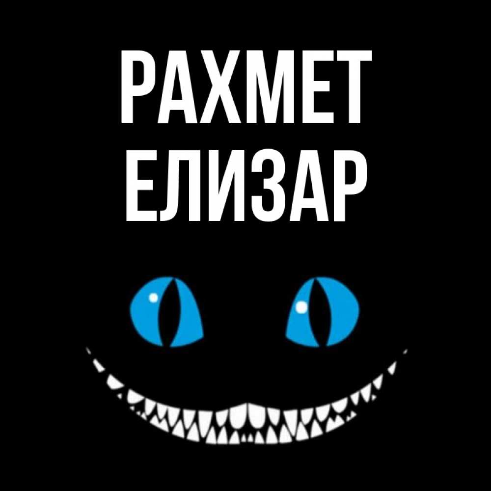 Күн сайын ашық хат с именем, Елизар рахмет благодарю от чеширика Онлайн тегін жүктеп алу тілектері бар керемет карта 